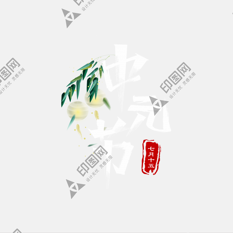 中元節祭祖字體圖片