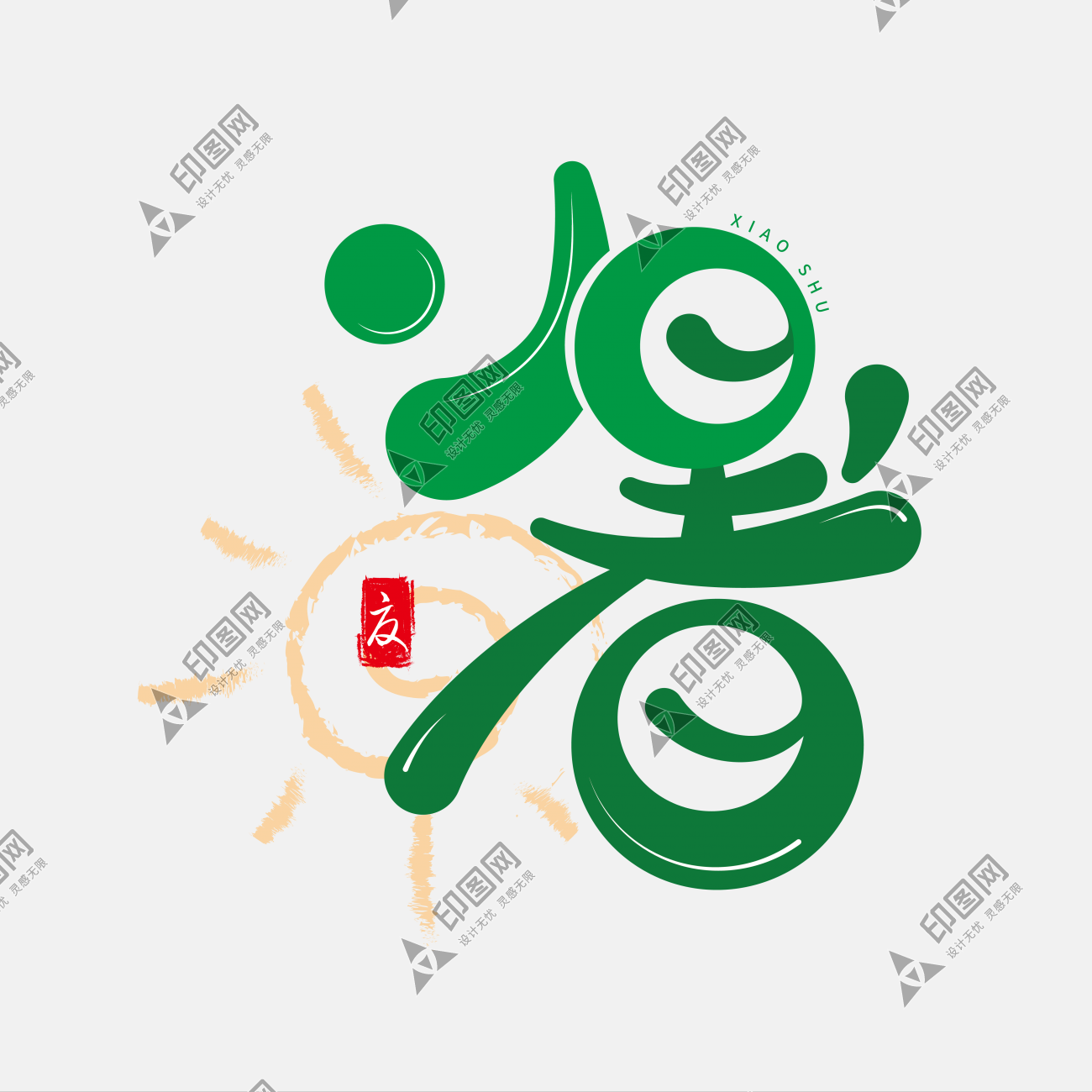 二十四節氣小暑字體圖片