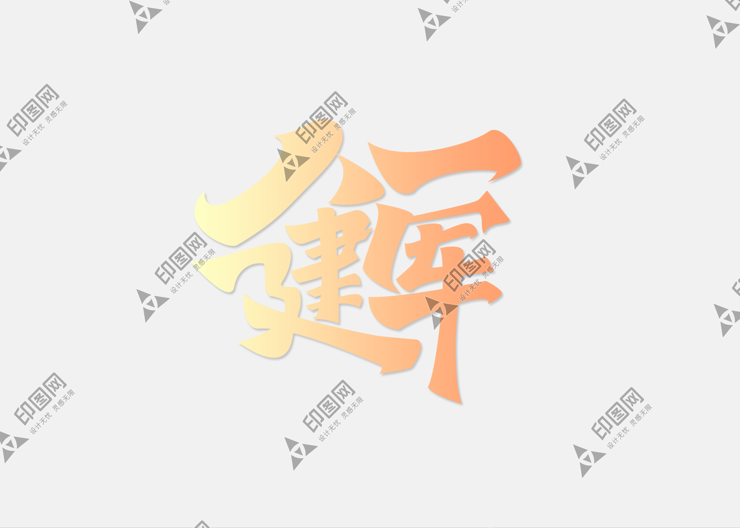 八一建軍節創意標題手寫字體元素