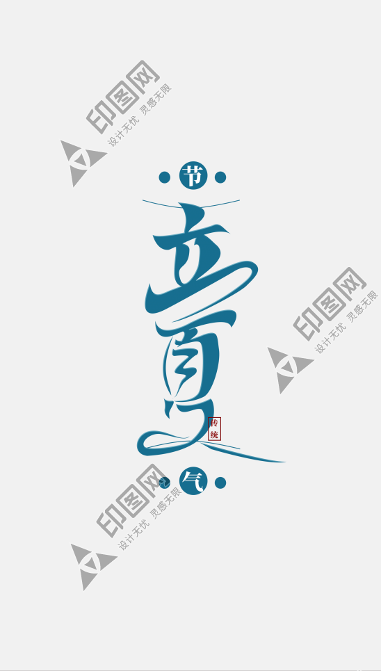 立夏創(chuàng)意中國(guó)風(fēng)國(guó)潮24節(jié)氣之立夏藝術(shù)字