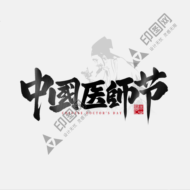 書法手寫中國醫師節毛筆標題藝術字免摳文字