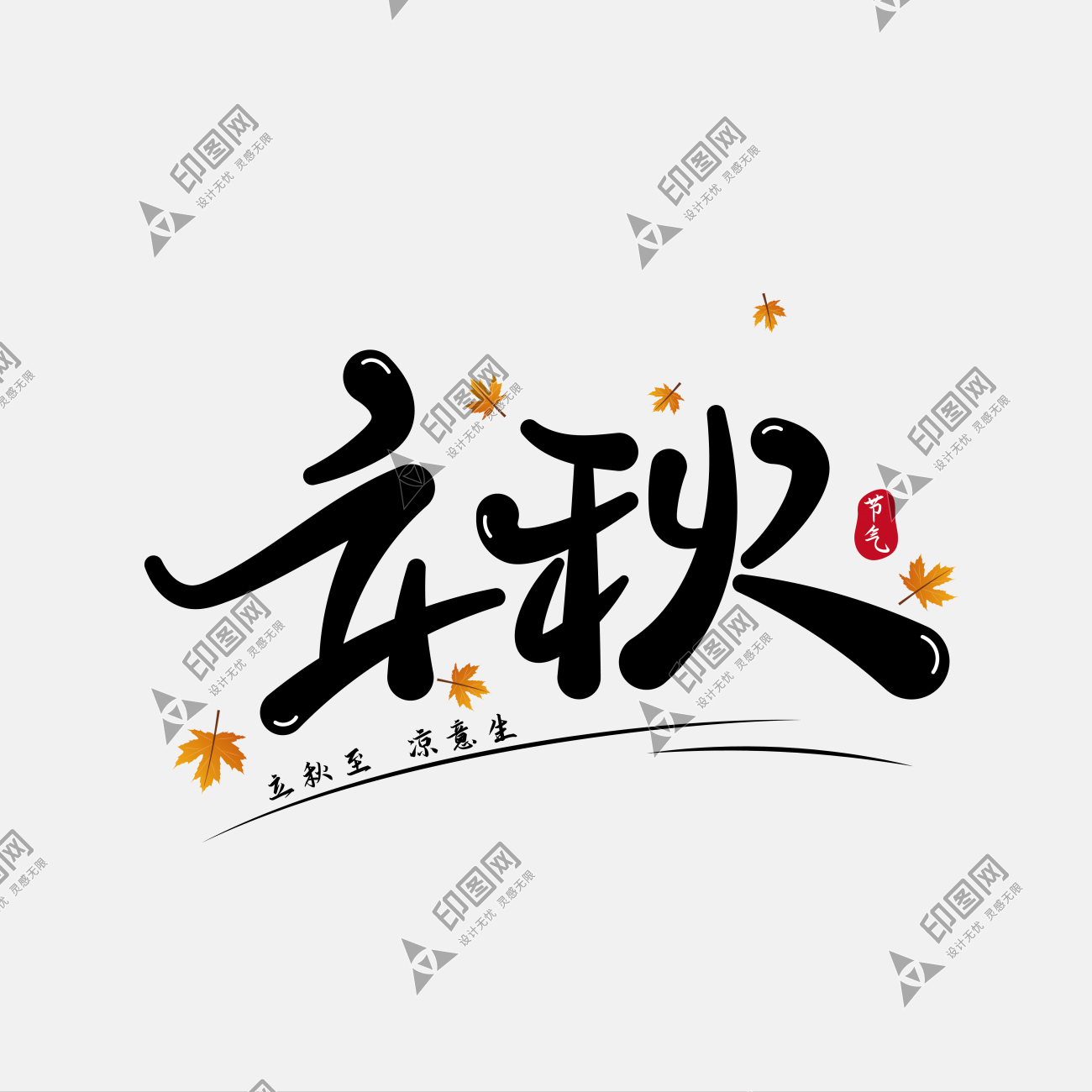 二十四節氣立秋文字