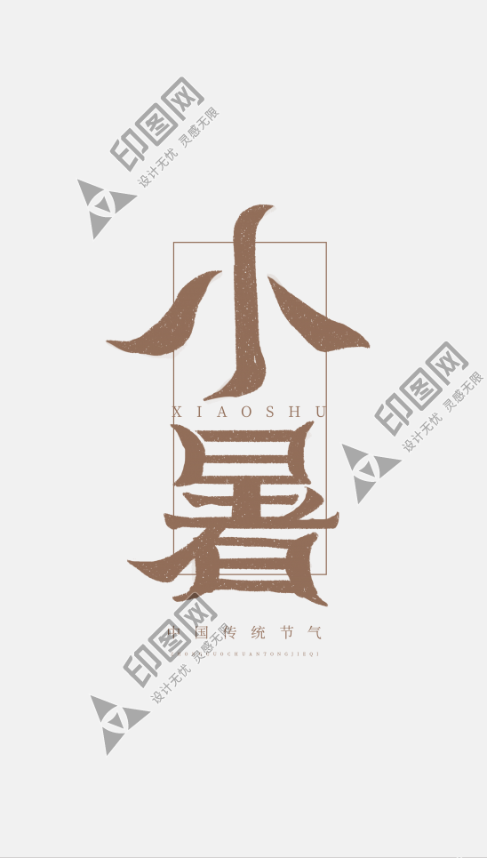 小暑中國風24節氣文字排版藝術字元素