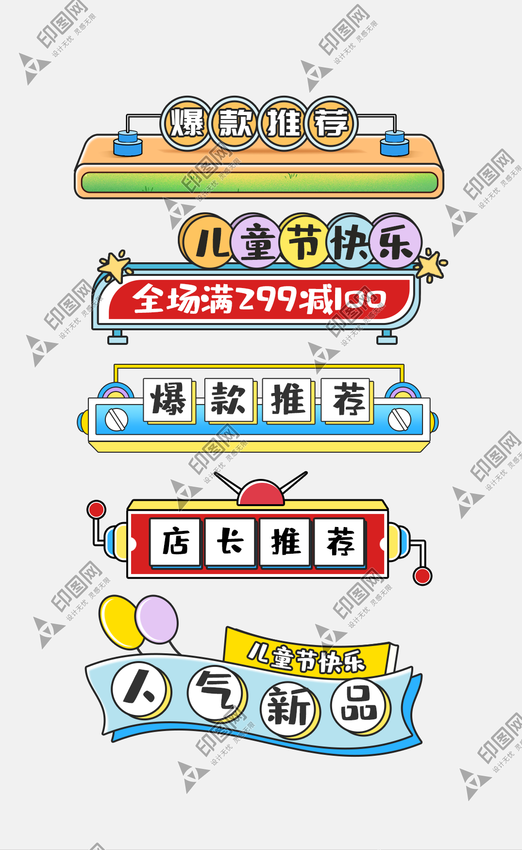 六一兒童節(jié)61促銷標(biāo)簽橫分欄