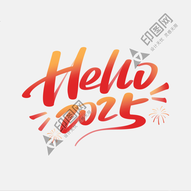 你好2025元旦新年Hello2025手寫(xiě)藝術(shù)字免摳文字