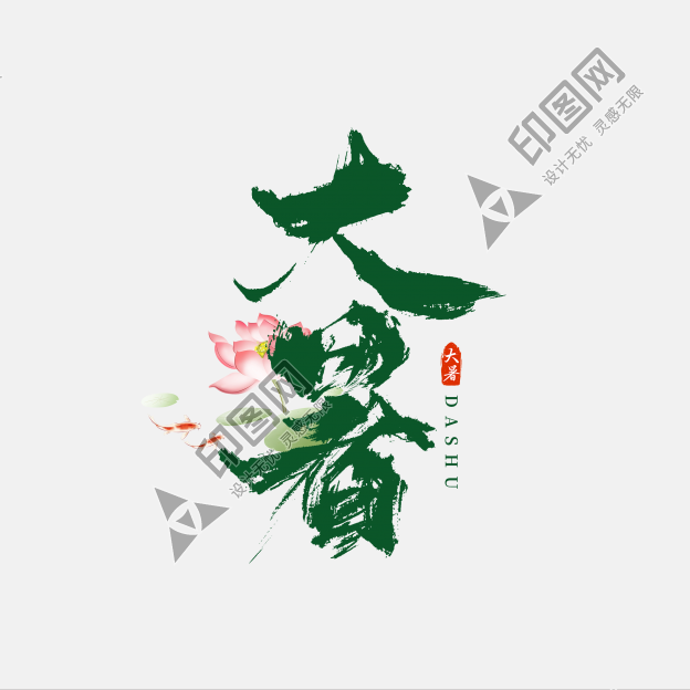 傳統(tǒng)二十四節(jié)氣之大暑毛筆藝術(shù)字文字
