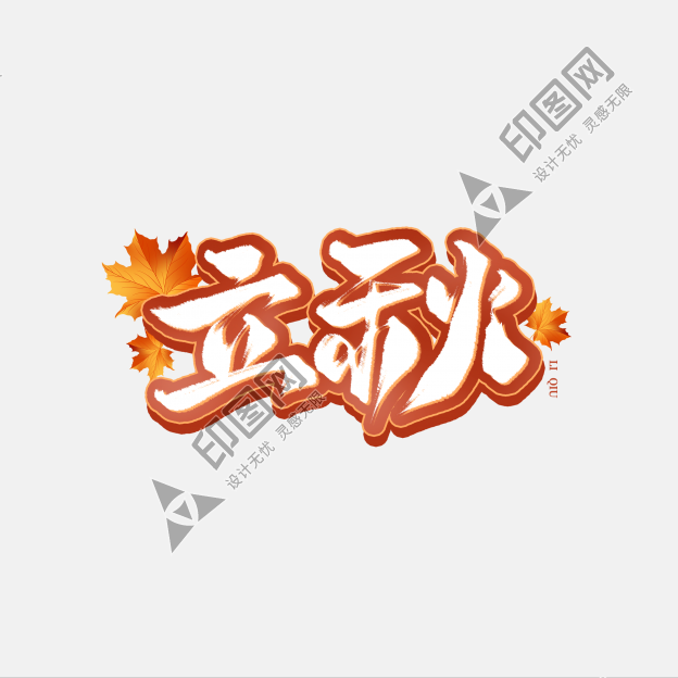 立秋節氣二十四節氣秋天橙色文字