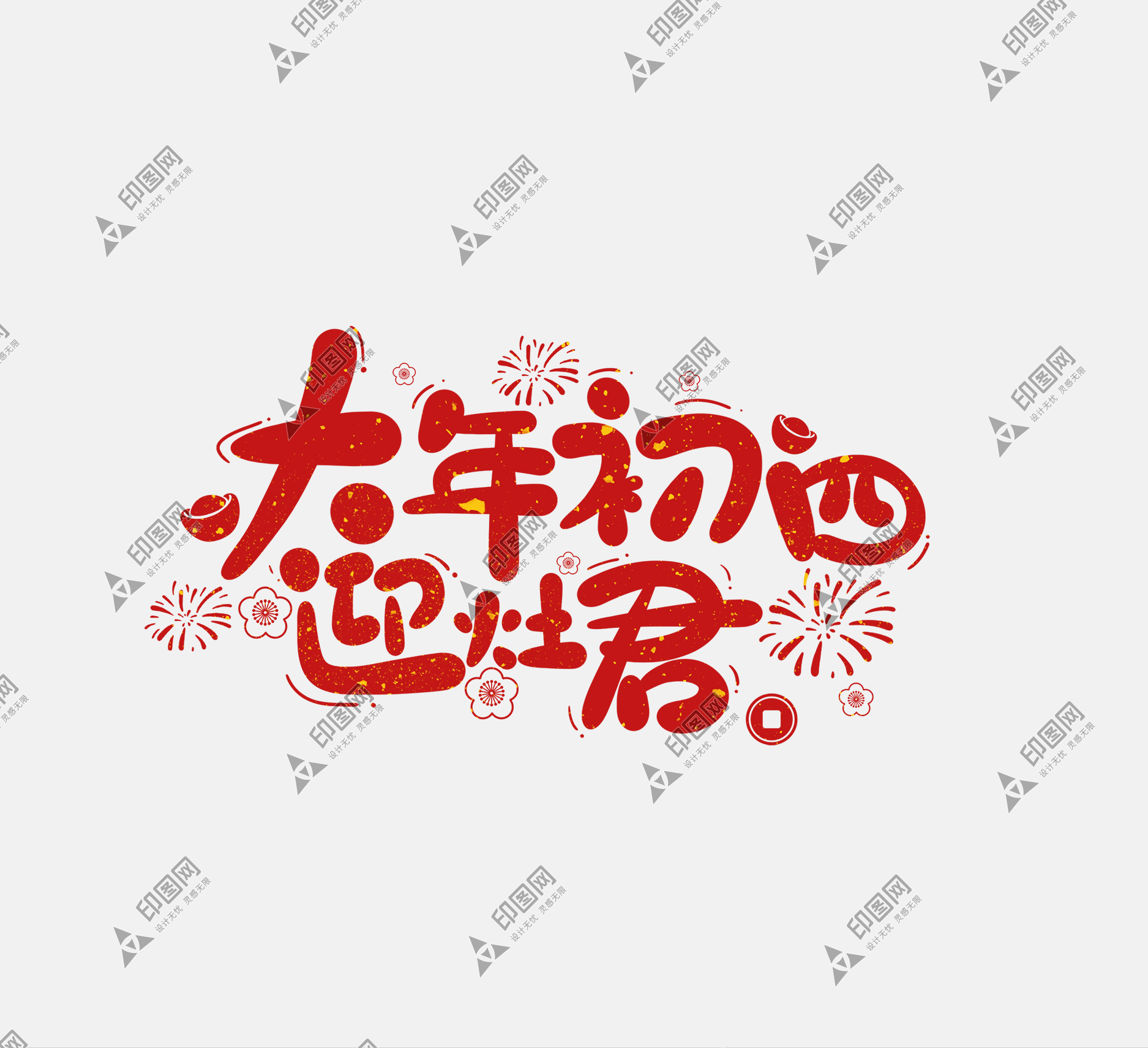 2025春節蛇年藝術字大年初四