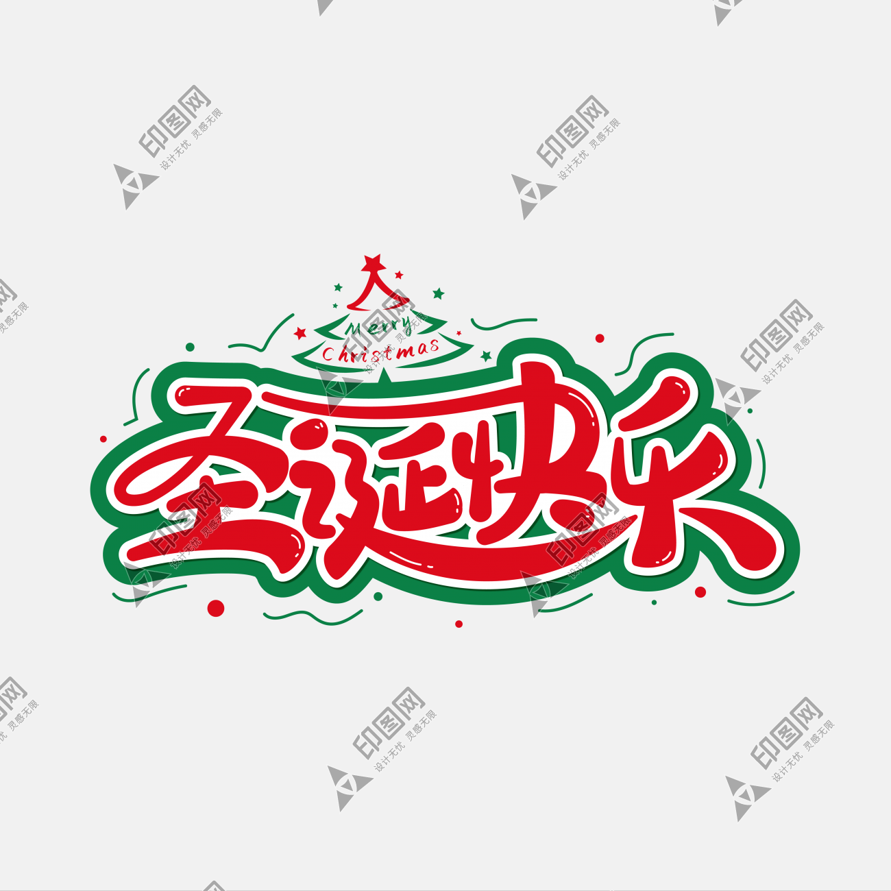圣誕節圣誕快樂ps字體