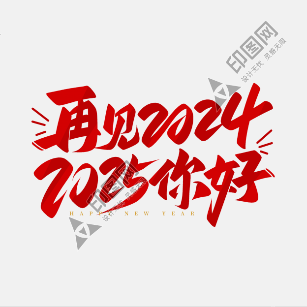 2025你好再見2024元旦跨年藝術(shù)字文字