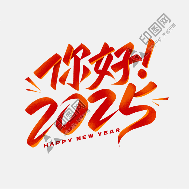 你好2025元旦跨年新年藝術字字體圖片