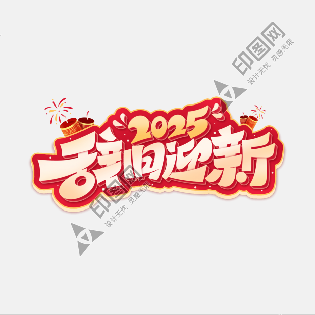 辭舊迎新2025元旦節(jié)新年標題藝術字文字