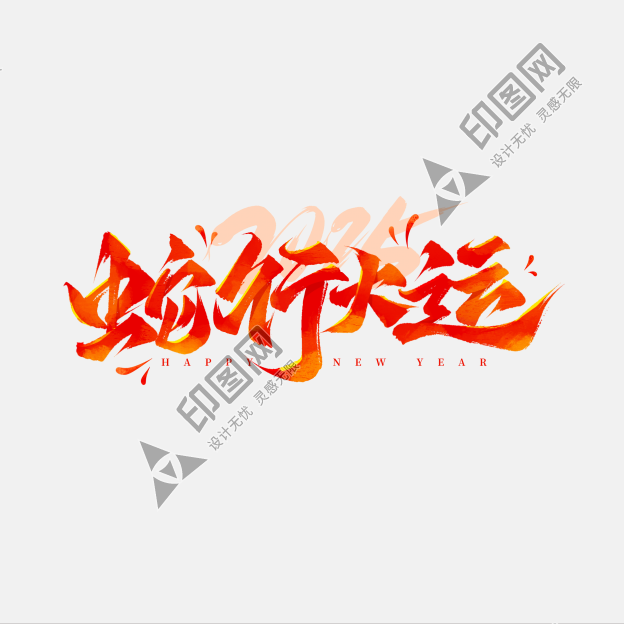 蛇行大運(yùn)蛇年春節(jié)手寫(xiě)毛筆祝福藝術(shù)字