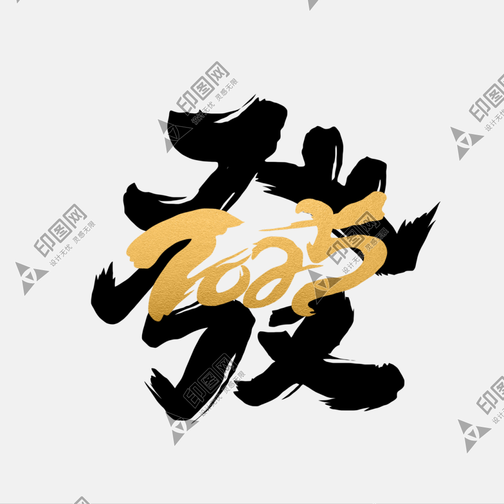 2025蛇年新年春節(jié)毛筆書法手寫藝術(shù)字