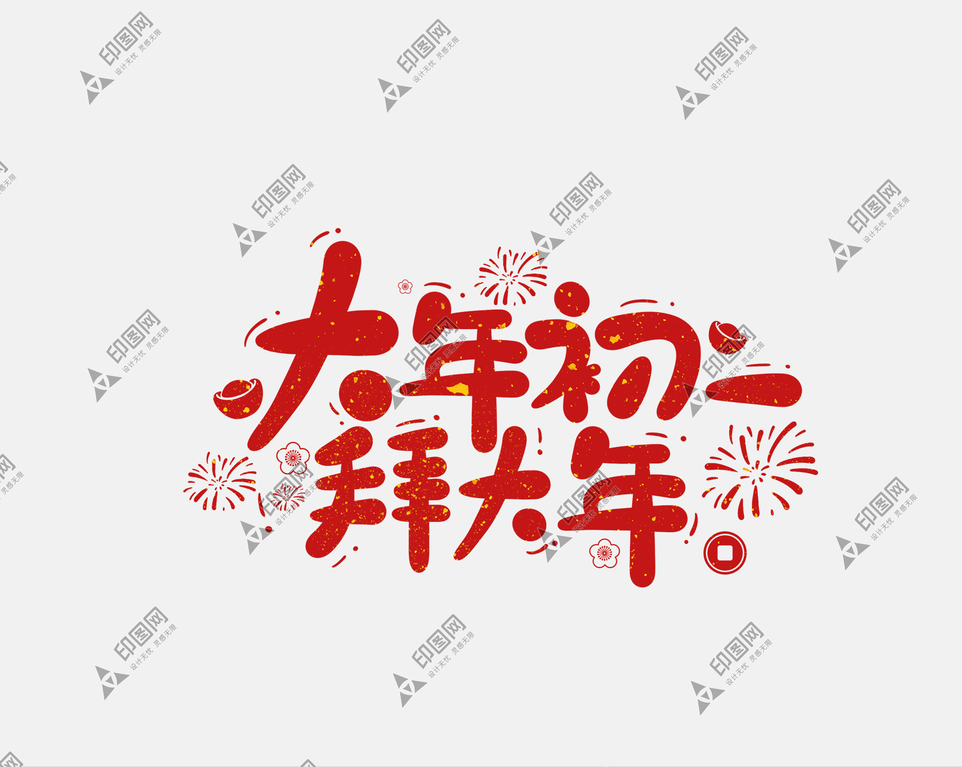 2025春節蛇年藝術字大年初一