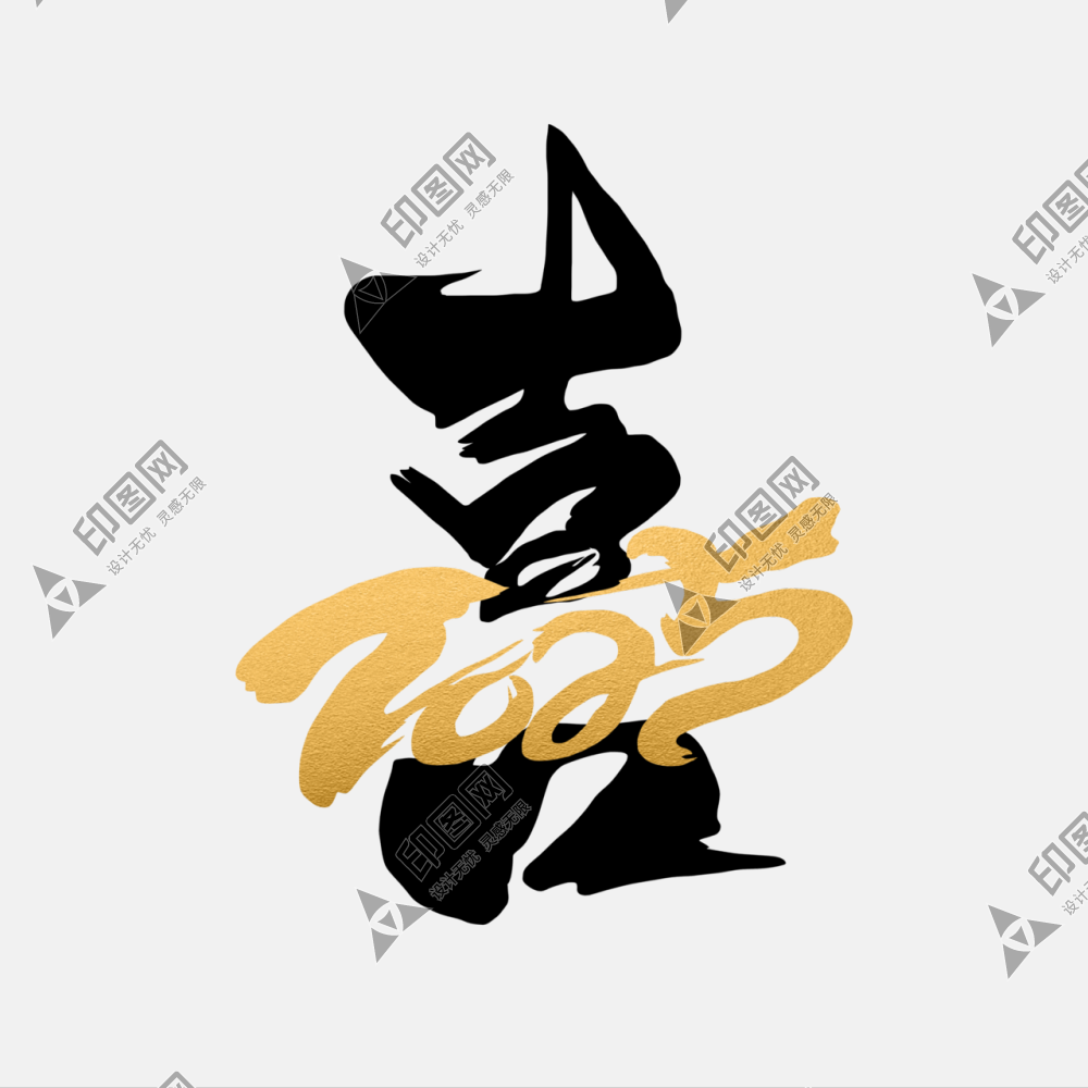 2025蛇年新年春節(jié)毛筆書法手寫藝術(shù)字