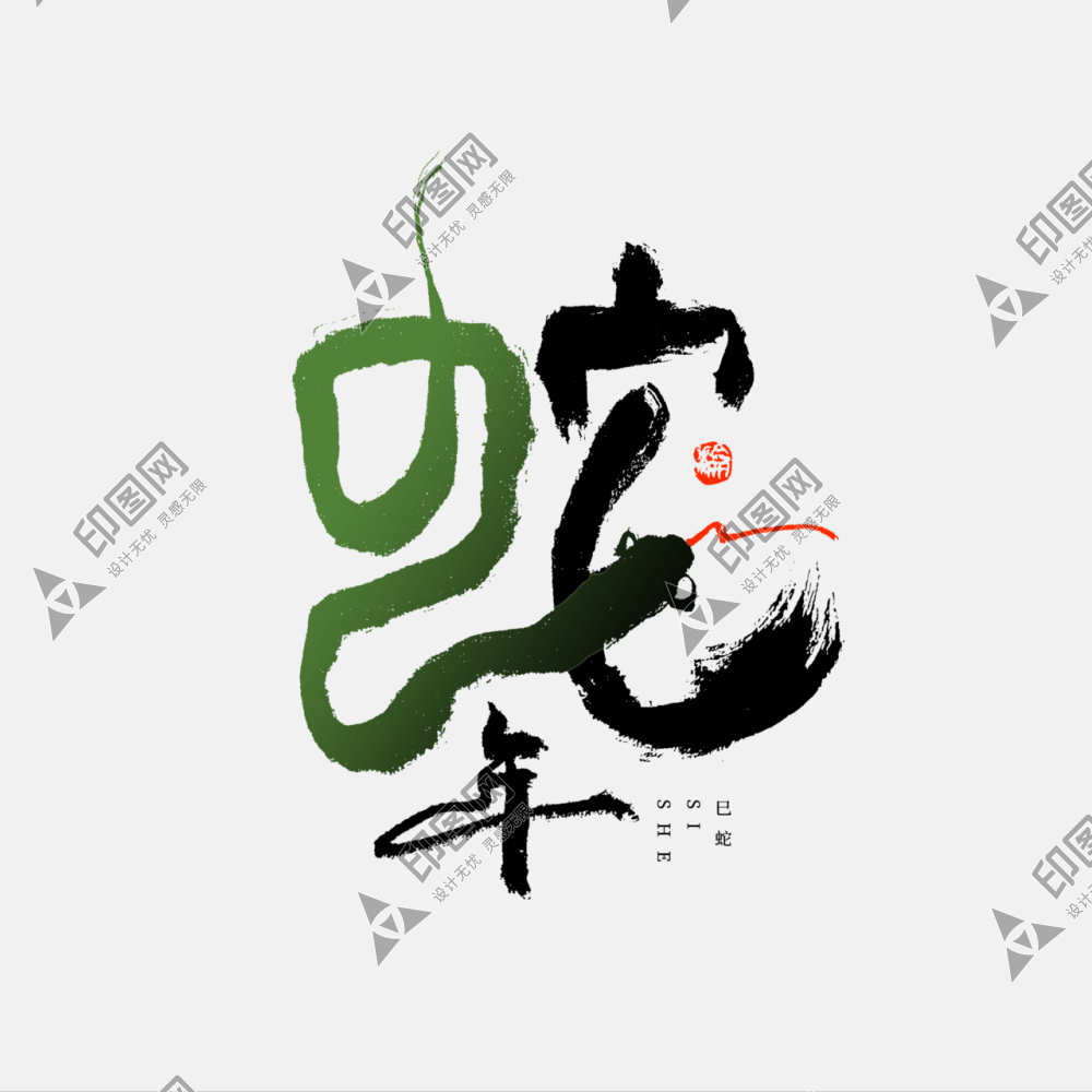2025蛇年新年春節(jié)毛筆書法手寫藝術(shù)字