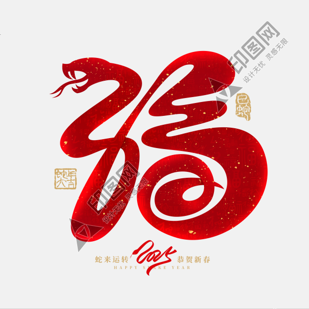 創意蛇年福蛇春節新年藝術字
