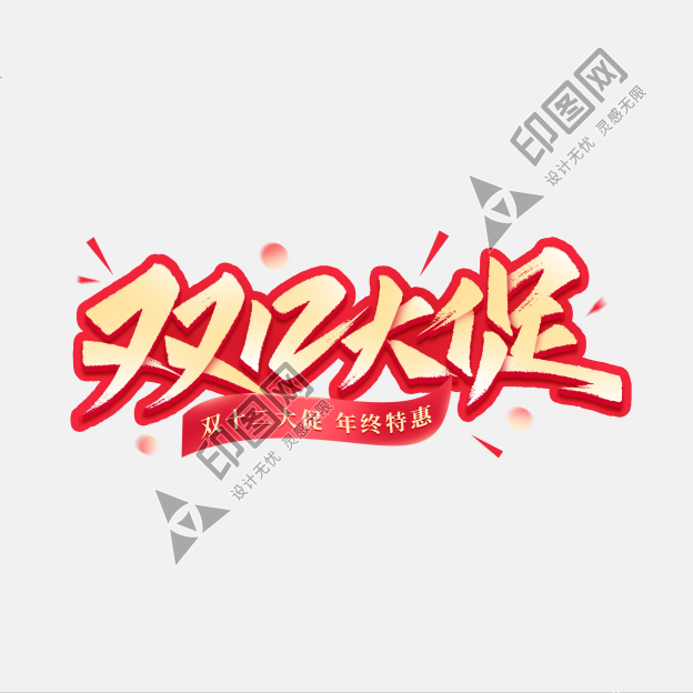 雙12大促電商年終活動(dòng)秀麗筆手寫藝術(shù)字免摳文字