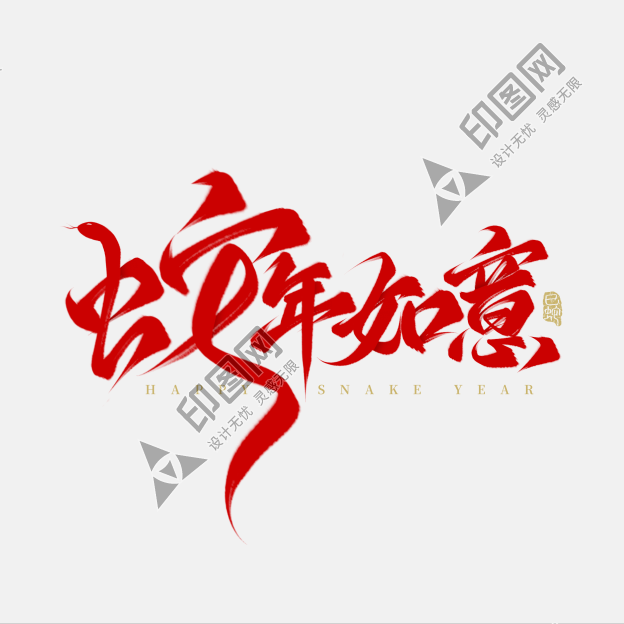 蛇年如意蛇年春節祝福毛筆手寫藝術字免摳文字