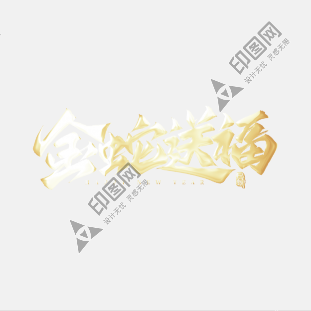金蛇送福藝術字