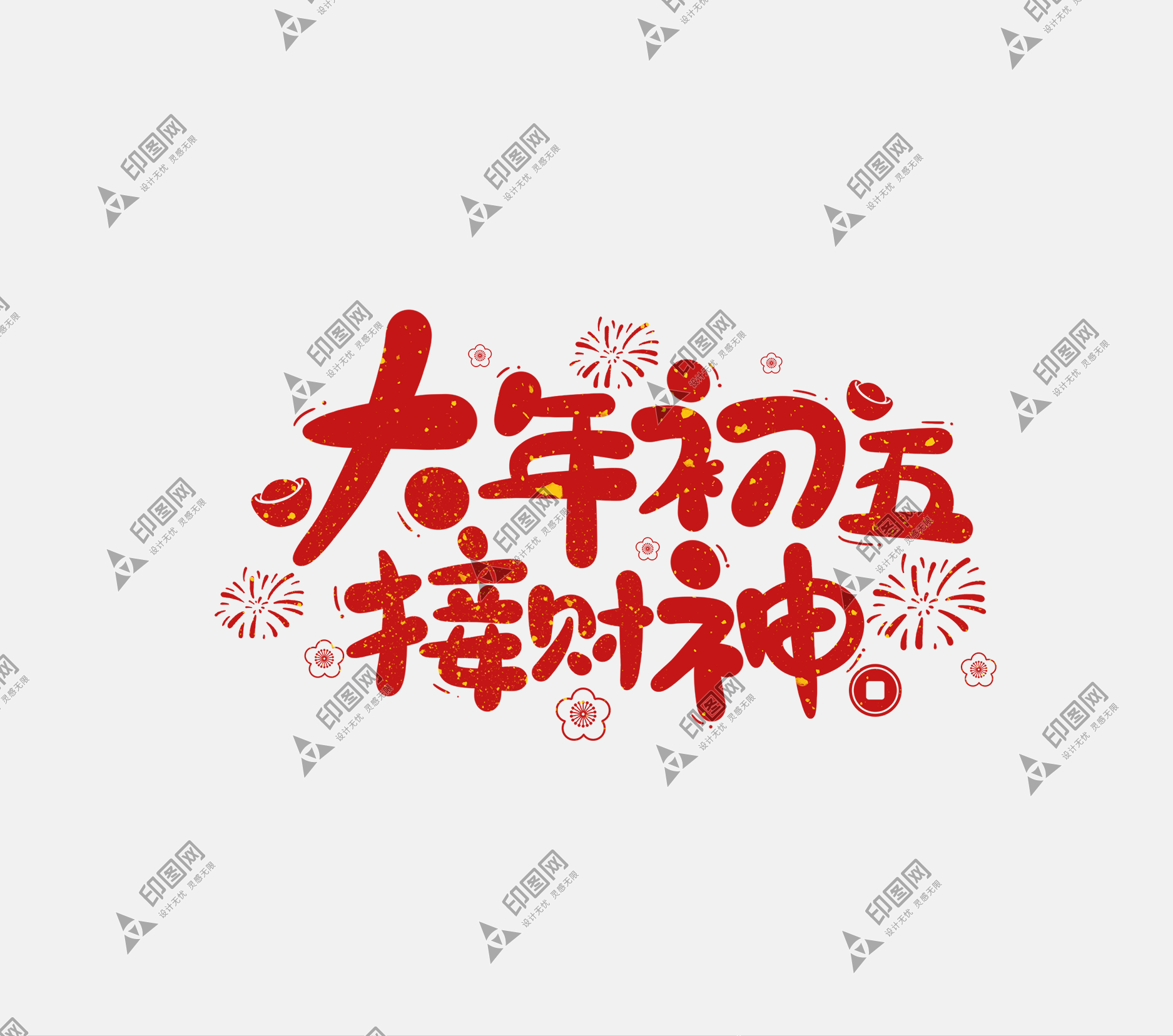 2025春節(jié)蛇年藝術(shù)字大年初五