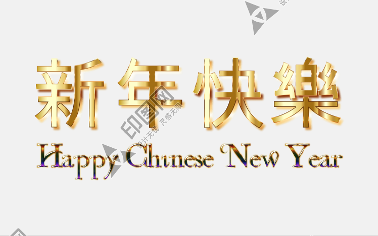 新年快樂藝術字