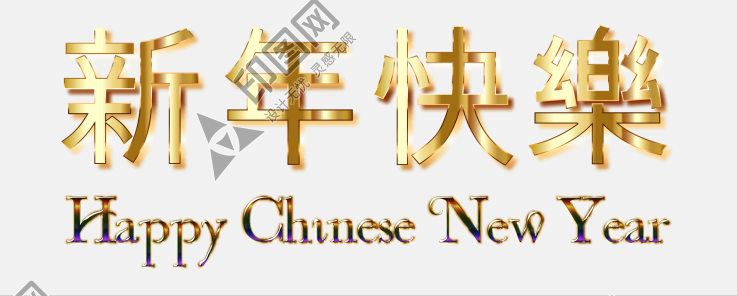 新年快樂藝術字