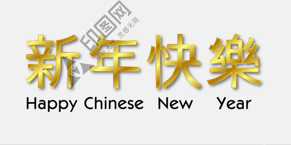 新年快樂藝術字