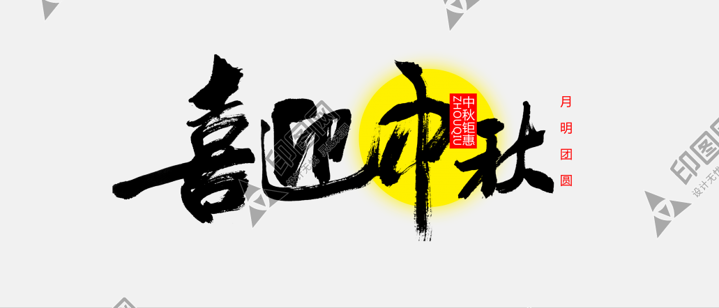 中秋節(jié)字體設(shè)計(jì)