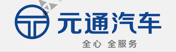 元通汽車logo