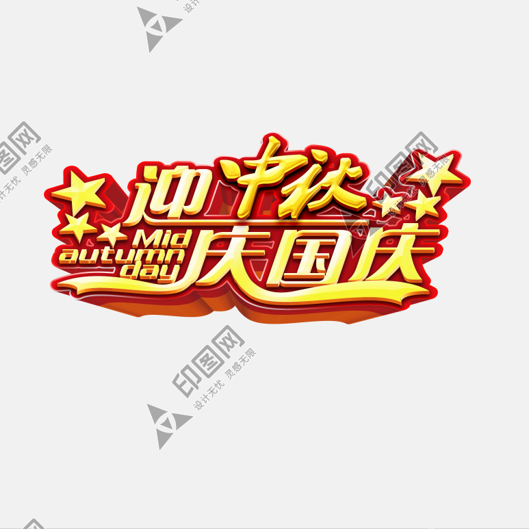 中秋節字體設計