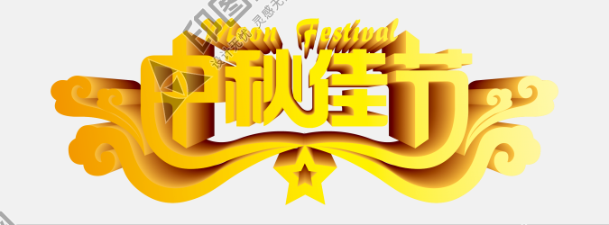 中秋節(jié)字體設(shè)計(jì)