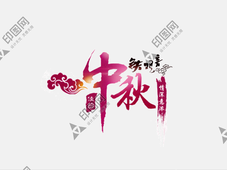 中秋節字體設計