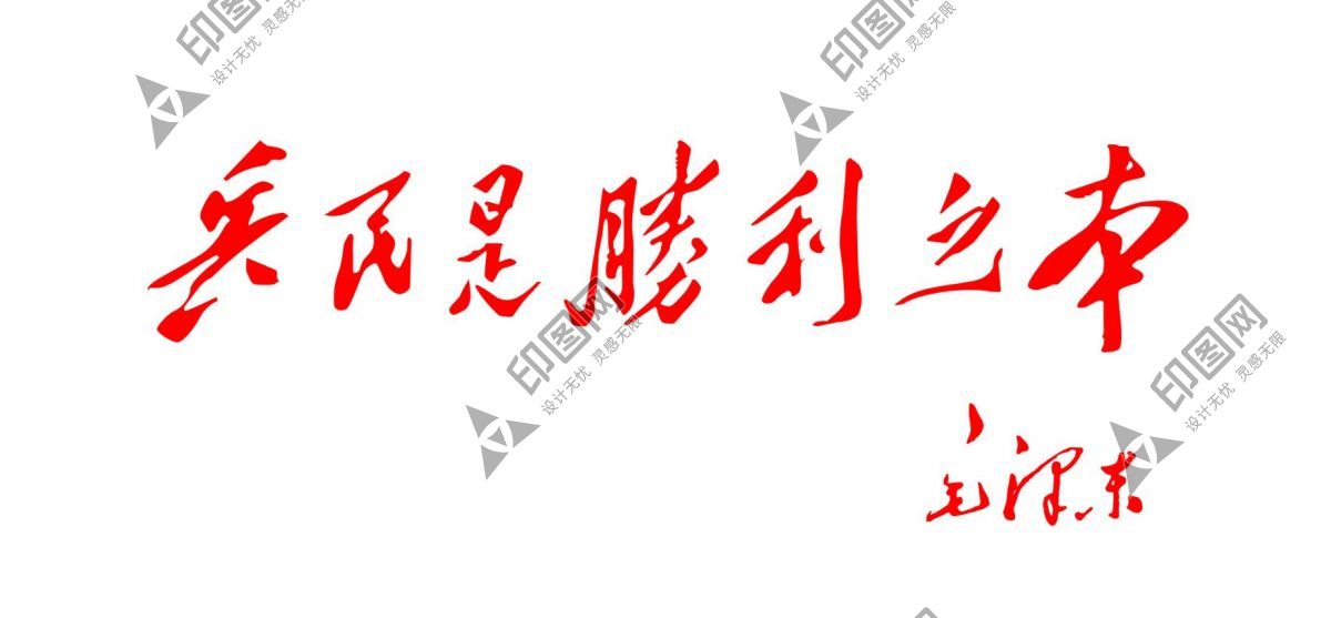 兵民是勝利之本