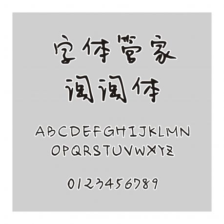 字体管家淘淘体