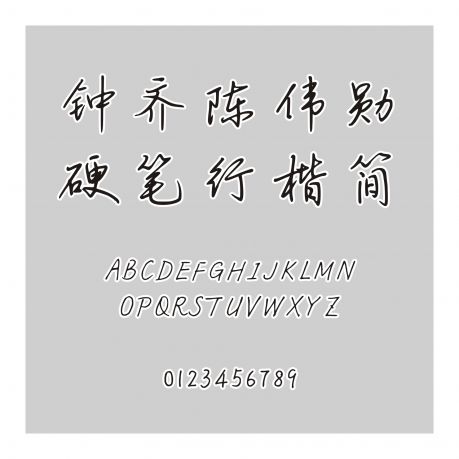 鐘齊陳偉勛硬筆行書(shū)字庫(kù)