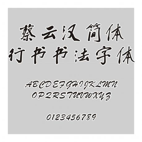 蔡云汉简体行书书法字体