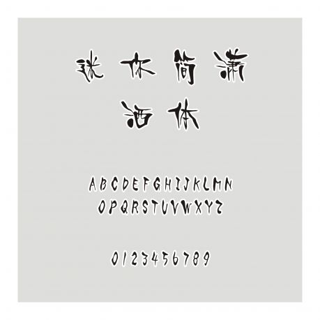 迷你簡(jiǎn)瀟灑體