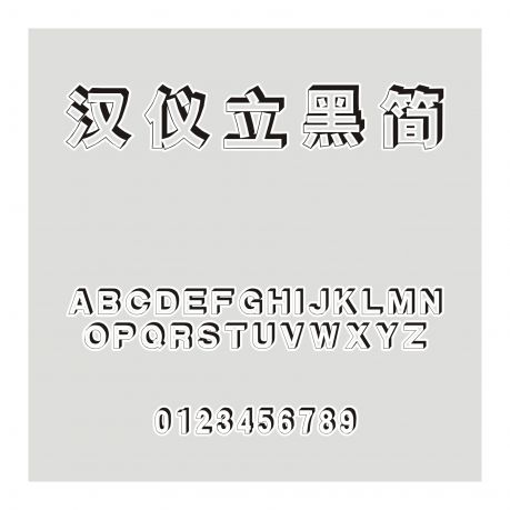 漢儀立黑簡