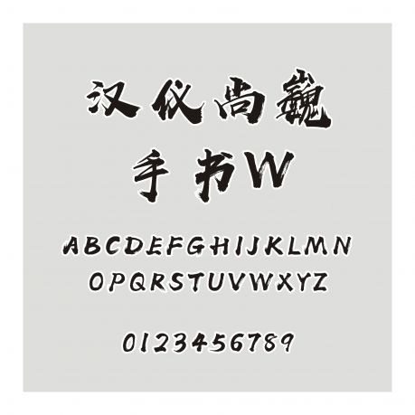 漢儀尚巍手書W