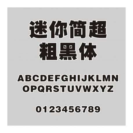 迷你簡超粗黑體