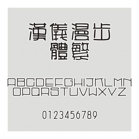 漢儀漫步體繁