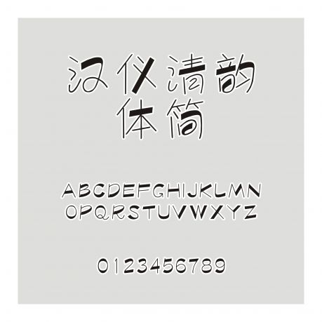 漢儀清韻體簡