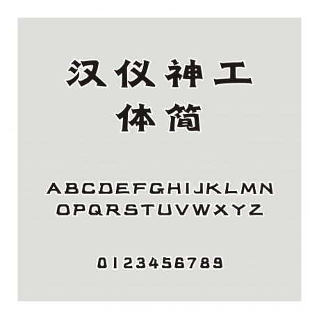 漢儀神工體簡