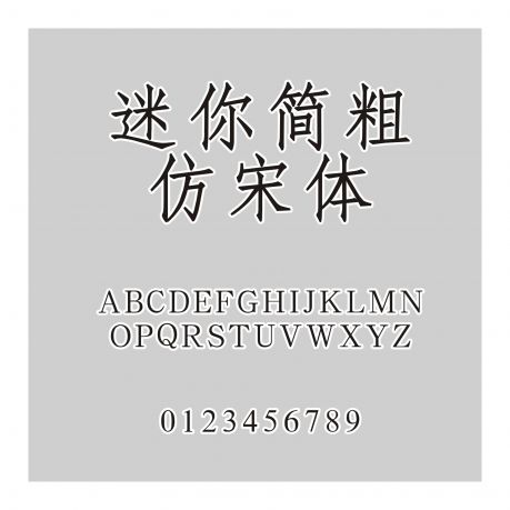 迷你簡粗仿宋體
