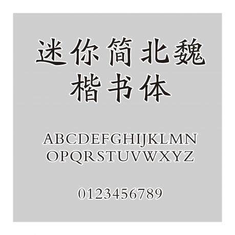 迷你簡北魏楷書體