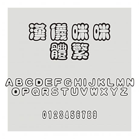 漢儀咪咪體繁