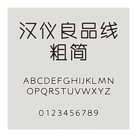 漢儀良品線粗簡