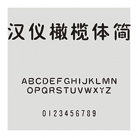 漢儀橄欖體簡